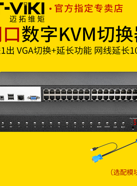 迈拓维矩MT-9132MS 32路数字网口KVM切换器32进1出VGA电脑显示器usb键盘鼠标共享器1u机架式机房管理服务器