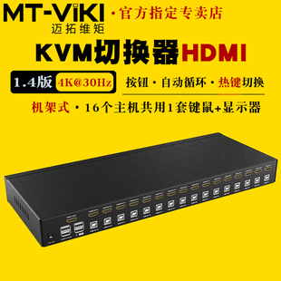 迈拓维矩MT 1601HK高清KVM切换器16进1出HDMI电脑笔记本监控录像机服务器usb键盘鼠标共享器显示器投影切屏器