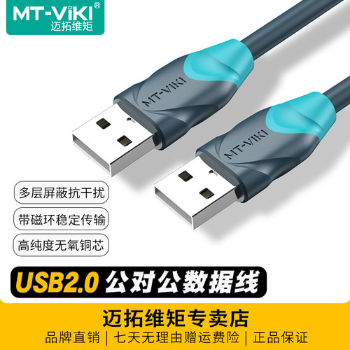 迈拓维矩双头USB公对公数据线