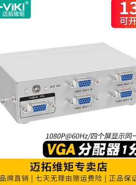 迈拓维矩MT-2504 4口VGA分配器一分四高清电脑监控视频接显示器投影仪电视机一进四出一拖四分线器250mhz带宽