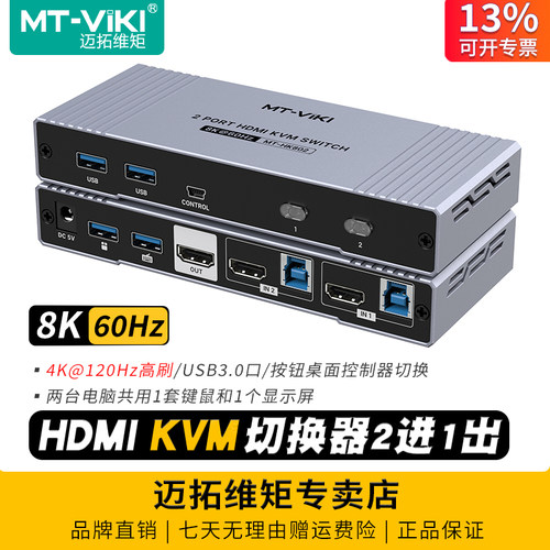 迈拓维矩kvm切换器2进1出8K60HZ