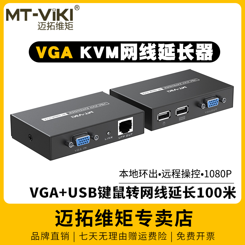 迈拓维矩MT-100UK-U KVM延长器转rj45网线100米VGA电脑监控视频带键鼠USB信号网线收发器网口网络传输放大器 网络设备/网络相关 网络延长器 原图主图