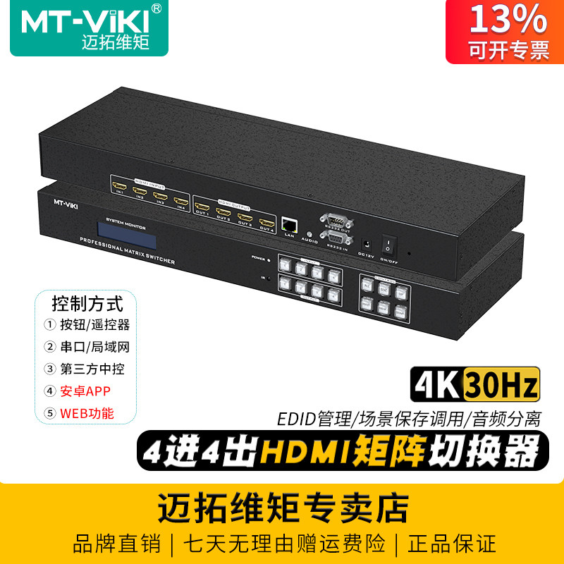 迈拓维矩 MT-HD44L 高清hdmi矩阵4进4出4k音视频切换器分配器电脑笔记本视频会议服务器监控显示器投影仪切屏