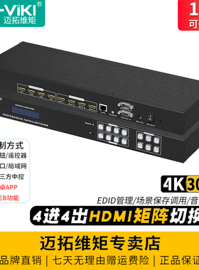 迈拓维矩 MT-HD44L 高清hdmi矩阵4进4出4k音视频切换器分配器电脑笔记本视频会议服务器监控显示器投影仪切屏