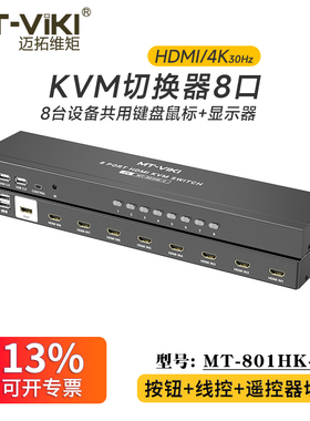 迈拓维矩 MT-801HK-C 8口4K高清kvm切换器8进1出hdmi电脑监控视频显示器usb键盘鼠标共享器投影仪切屏器vga
