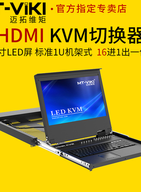 迈拓维矩MT-17316HL 高清KVM切换器17.3寸LED屏16口hdmi电脑服务器共享显示器USB键盘鼠标一体机房管理1u机架
