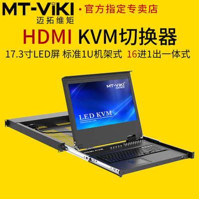 迈拓维矩kvm17.3寸屏16口hdmi