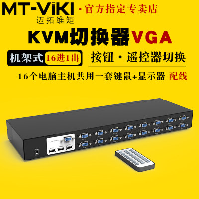 迈拓维矩MT-1601UK-CH16口KVM