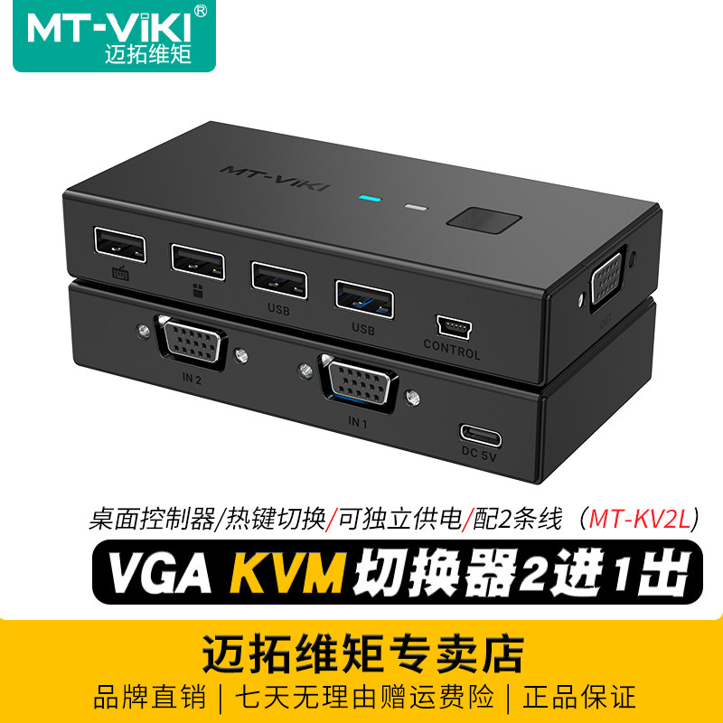 迈拓维矩 MT-KV2L 自动KVM切换器二进一出VGA2进1出电脑监控视频USB键盘鼠标显示器共享器切屏带线控独立供电,网络设备/网络相关,电脑切换器/分配器,淘宝优惠券,粉丝福利购,淘宝优惠卷