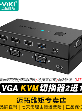 迈拓维矩 MT-KV2L 自动KVM切换器二进一出VGA2进1出电脑监控视频USB键盘鼠标显示器共享器切屏带线控独立供电