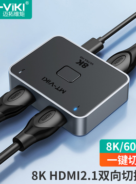 迈拓维矩 MT-HD121H 高清hdmi切换器二进一出2进1出8K双向转换4k电脑笔记本ps游戏机共享显示器高清线一拖二