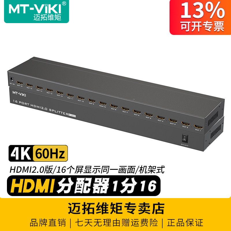 迈拓维矩 MT-SP1416 高清HDMI分配器1分16电脑4k60Hz电视监控视频显示器分屏器一进十六出分频器屏幕一分十六