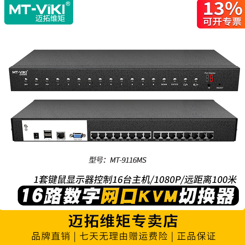 迈拓维矩MT-9116MS 16路数字网口KVM切换器16进1出VGA电脑显示器usb键盘鼠标共享器1u机架式机房管理服务器