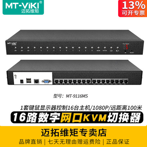 迈拓维矩数字kvm切换器16路网口