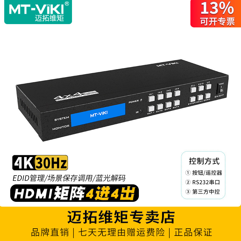 迈拓维矩 MT-HD414 hdmi矩阵4进4出4k高清切换器分配器带遥控串口电脑笔记本会议视频监控接电视显示器投影仪