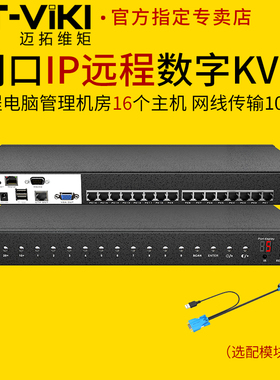 迈拓维矩MT-9116MS-IP 16路网口数字KVM切换器远程ip控制管理机房服务器vga主机usb键鼠显示器共享器1u机架式