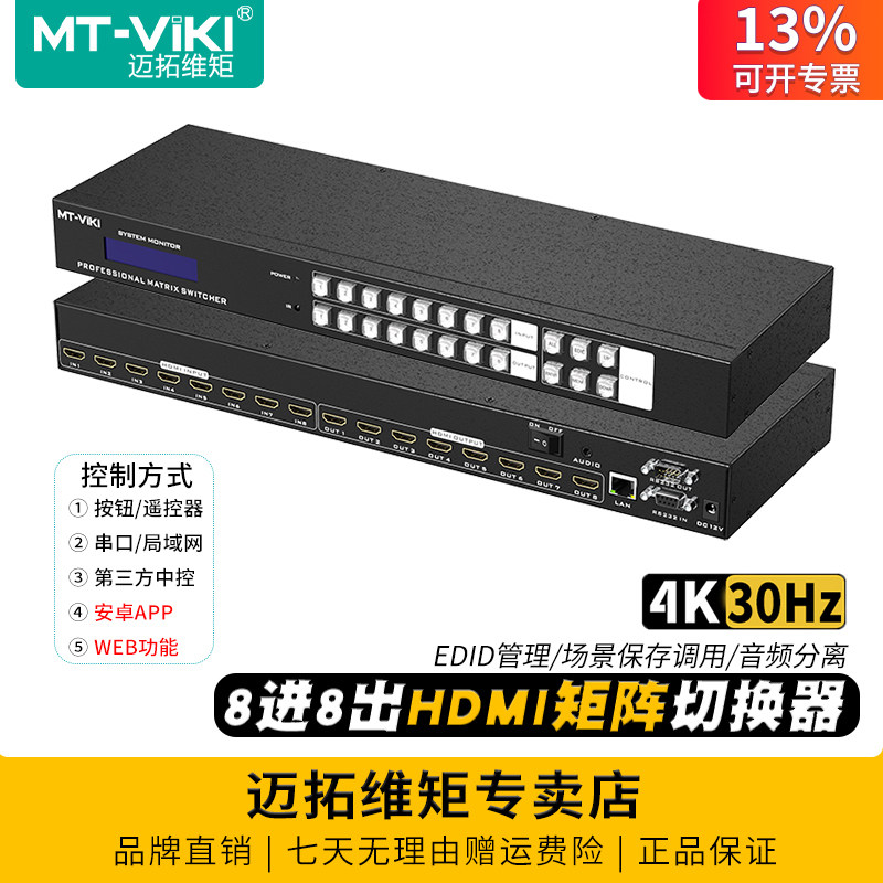 迈拓维矩 MT-HD88L hdmi矩阵8进8出高清4k无缝拼接器音视频分配切换器解码器会议服务器监控显示器投影仪切屏