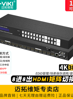 迈拓维矩 MT-HD88L hdmi矩阵8进8出高清4k无缝拼接器音视频分配切换器解码器会议服务器监控显示器投影仪切屏