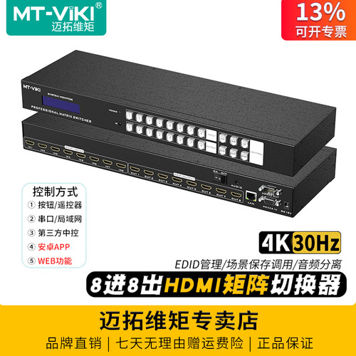 迈拓维矩hdmi矩阵8进8出音频分离