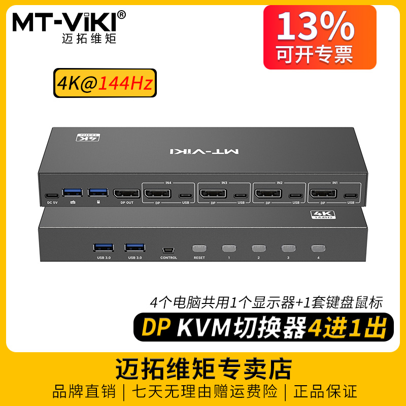 迈拓4口DPkvm切换器4K144Hz