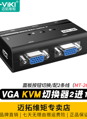 迈拓维矩 MT-260KL 2口KVM切换器2进1出vga电脑笔记本共用usb键盘鼠标打印机显示器共享器切屏器配kvm连接线
