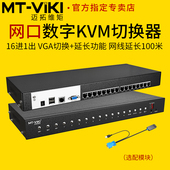 16路数字网口KVM切换器16进1出VGA电脑显示器usb键盘鼠标共享器1u机架式 迈拓维矩MT 9116MS 机房管理服务器