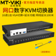 机房管理服务器 16路数字网口KVM切换器16进1出VGA电脑显示器usb键盘鼠标共享器1u机架式 迈拓维矩MT 9116MS