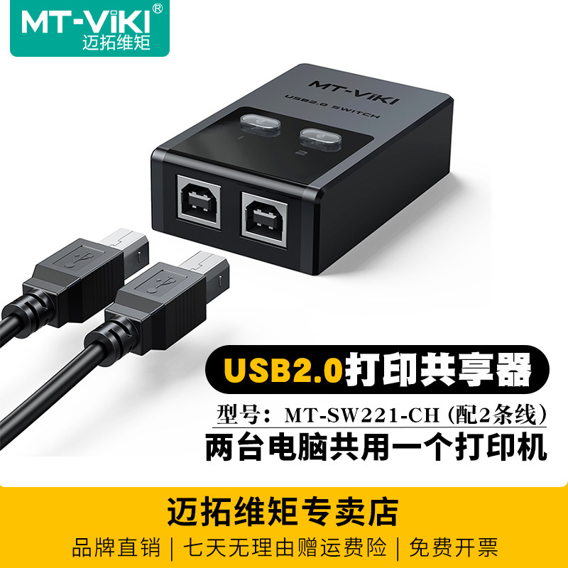 迈拓维矩 MT-SW221-CH 2口自动USB打印机共享器2进1出usb切换器两电脑共享打印机双usb分线器一拖二配数据线