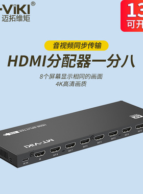 迈拓维矩MT-SP108M 高清HDMI分配器1进8出hdmi一分八4K电脑笔记本监控拼接屏投影仪显示器一拖八分线器分屏器