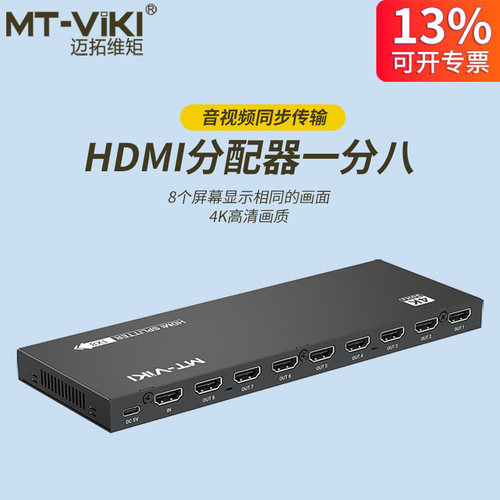 迈拓维矩8口HDMI分配器MT-SP108M
