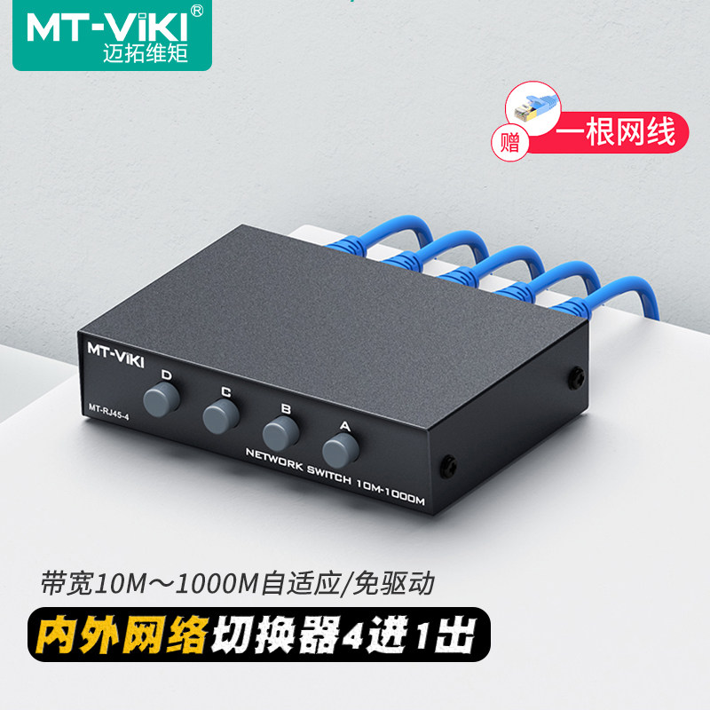 迈拓维矩MT-RJ45-4 内外网络切换器四进一出网口rj45网线免插拔4进1出电脑网络共享器双向切线器一拖四1进4出