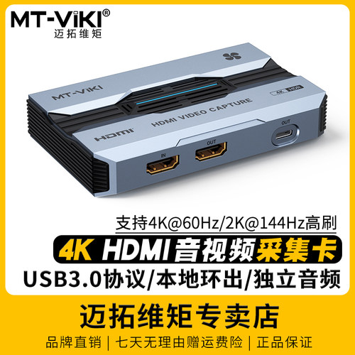 迈拓4K视频采集卡会议卖货直播