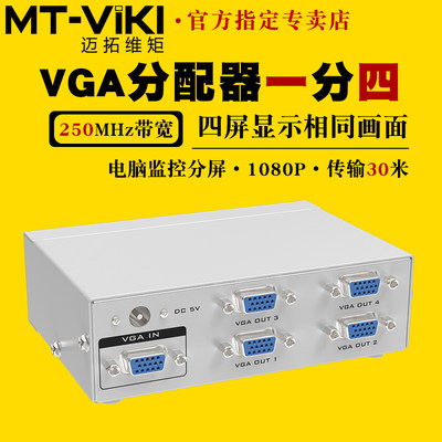 迈拓维矩vga分配器MT-25041分4