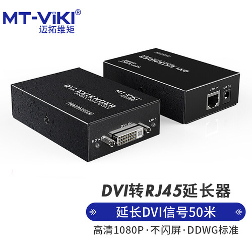 迈拓维矩dvi延长器网传50米100米