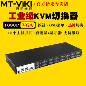 迈拓维矩工业级16路kvm切换器vga