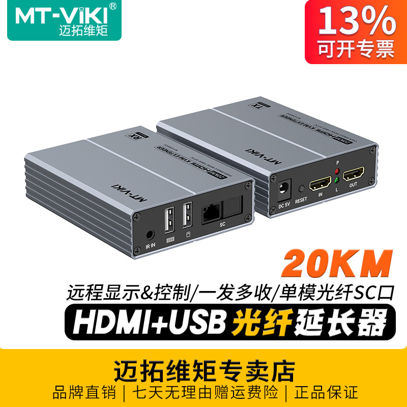 迈拓维矩MT-EHK020 KVM光纤延长器hdmi光端机带usb键盘鼠标转单模单芯SC光纤延长20千米传输收发器信号放大器
