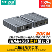 迈拓维矩MT KVM光纤延长器hdmi光端机带usb键盘鼠标转单模单芯SC光纤延长20千米传输收发器信号放大器 EHK020