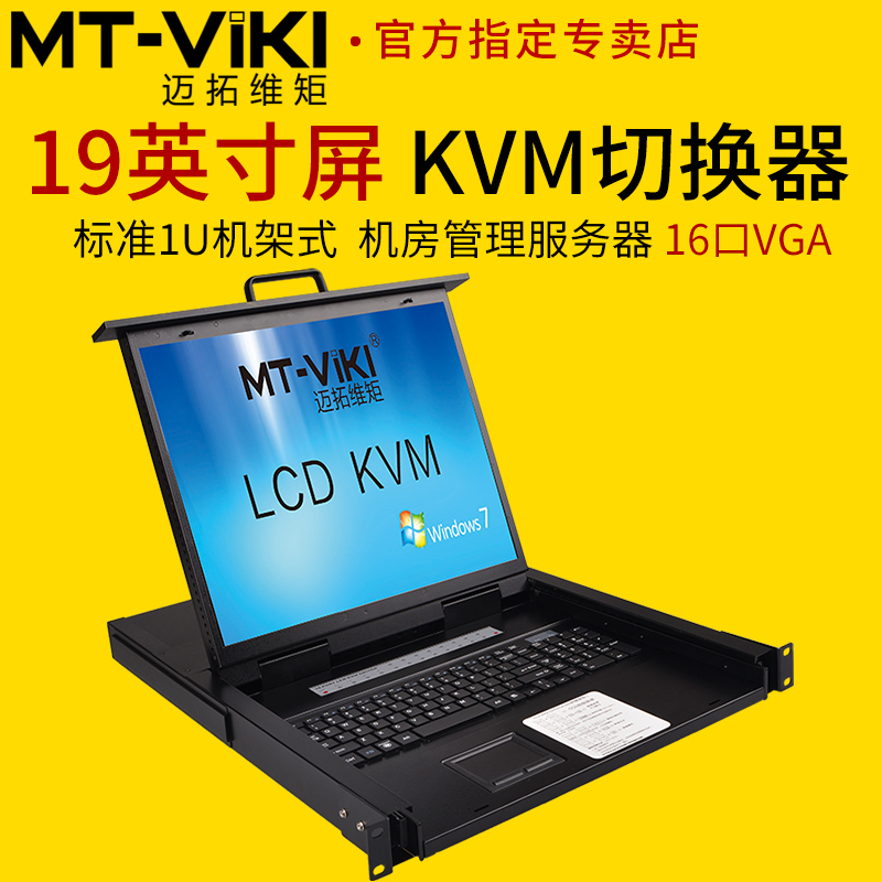 迈拓维矩19寸屏kvm切换器16口vga