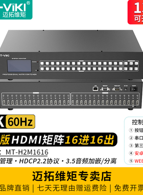 迈拓维矩 MT-H2M1616 高清hdmi矩阵切换器16进16出2.0版4K60Hz电脑监控会议服务器主机电视显示器大屏切屏器