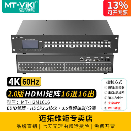 迈拓维矩HDMI矩阵16进16出4K60Hz