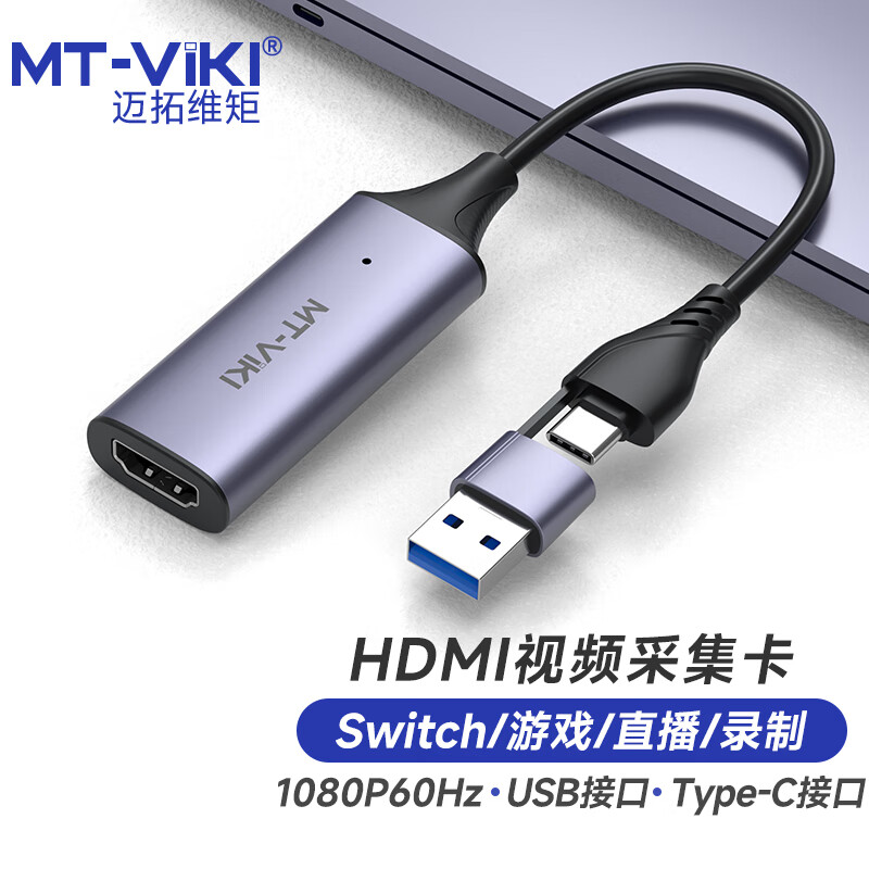 迈拓维矩MT-UHV20 高清hdmi视频采集卡Type-c/USB采集卡hdmi转usb高清Switch手机游戏录像相机直播器录制盒 3C数码配件 USB HUB/转换器 原图主图