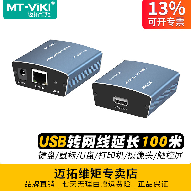 迈拓维矩 MT-450FT USB网线延长器摄像头键盘鼠标打印机触摸屏U盘数据延长加长线免驱usb转网络网口延长100米