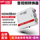 迈拓维矩MT HAV03 高清HDMI转AV音视频转换器1080P转红白黄三莲花线机顶盒ps4游戏机笔记本电脑接老电视音响