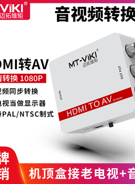 迈拓维矩MT-HAV03 高清HDMI转AV音视频转换器1080P转红白黄三莲花线机顶盒ps4游戏机笔记本电脑接老电视音响