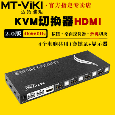 迈拓维矩MT-HK401kvm切换器hdmi