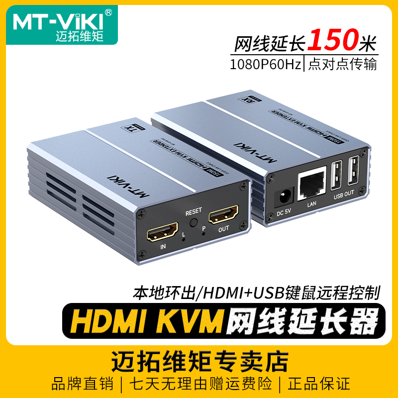 迈拓hdmikvm网线延长器150米