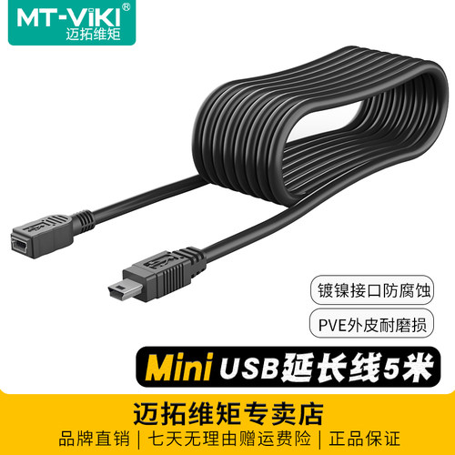 迈拓维矩miniusb线高速传输