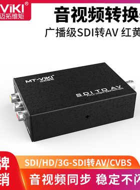 迈拓维矩 MT-SDA11 高清广播级3G/HD-SDI转AV/CVBS转换器SDI转BNC