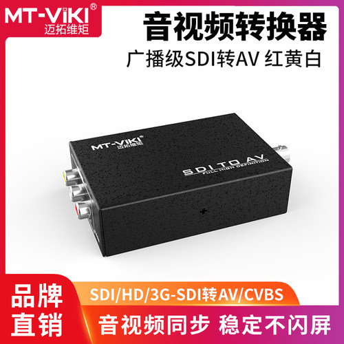 迈拓维矩广播级sdi转av转换器