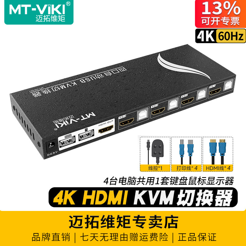 迈拓维矩MT-HK401 4口4K自动KVM切换器四进一出HDMI电脑监控笔记本共享显示器usb键鼠U盘打印机4进1出切屏器